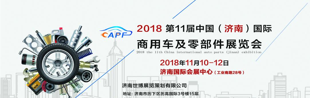 2018第11屆中國（濟(jì)南）國際卡車商用車、汽車零部件、汽車配件展覽會(huì)