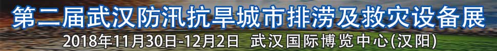2018第二屆武漢國際防汛抗旱、城市排澇及救災(zāi)設(shè)備展