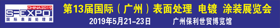 2019第十三屆國際（廣州）表面處理、電鍍、涂裝展覽會