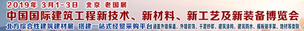 2019第七屆中國(guó)國(guó)際建筑工程新技術(shù)、新材料、新工藝及新裝備博覽會(huì)暨2019中國(guó)國(guó)際建筑工業(yè)化及裝配式建筑產(chǎn)業(yè)博覽會(huì)