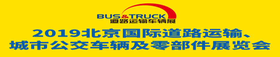 2019北京國(guó)際道路運(yùn)輸、城市公交車輛及零部件展覽會(huì)
