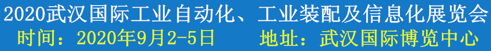 2020武漢國際工業(yè)自動化、工業(yè)裝配及信息化展覽會