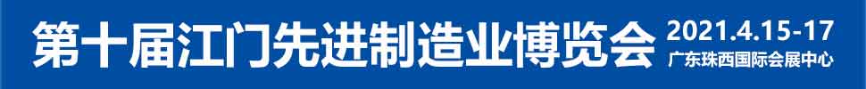 2021第十屆江門先進(jìn)制造業(yè)博覽會(huì)<br>2021第十屆江門機(jī)床模具、塑膠及包裝機(jī)械展覽會(huì)
