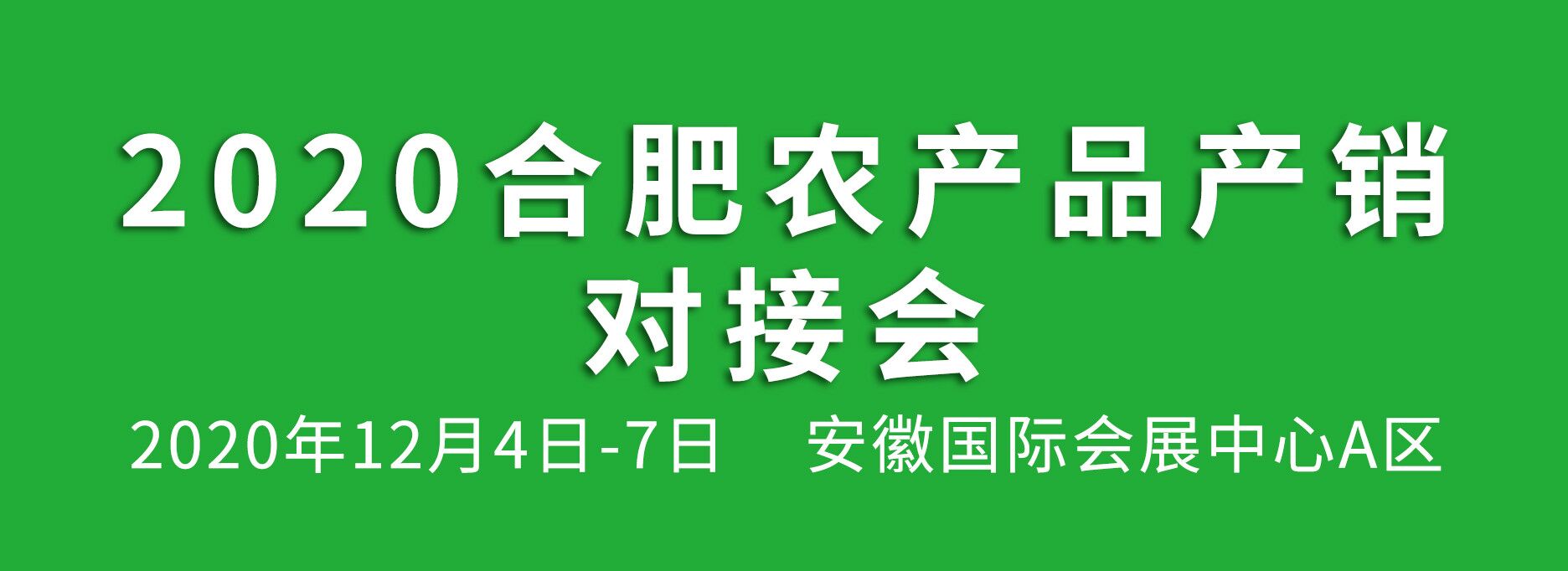 2020合肥農(nóng)產(chǎn)品產(chǎn)銷對接會(huì)