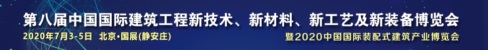 2021第八屆中國國際建筑工程新技術(shù)、新材料、新工藝及新裝備博覽會暨2021中國國際裝配式建筑產(chǎn)業(yè)博覽會