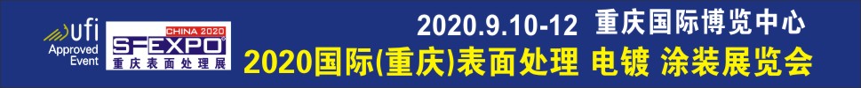 2020國際（重慶）表面處理、電鍍、涂裝展覽會