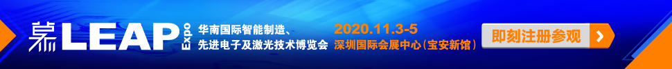 2020華南國際智能制造、先進(jìn)電子及激光技術(shù)博覽會