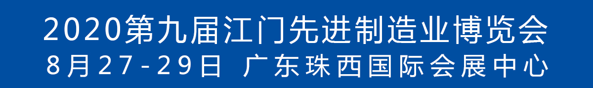 2020第九屆江門先進制造業(yè)博覽會<br>2020第九屆江門機床模具、塑膠及包裝機械展覽會