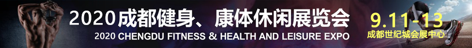 2020成都國(guó)際健身、康體展覽會(huì)