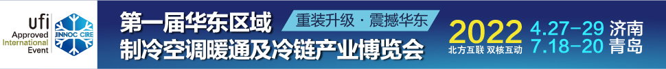 CIRE2022華東區(qū)域制冷、空調(diào)暖通及冷鏈產(chǎn)業(yè)博覽會