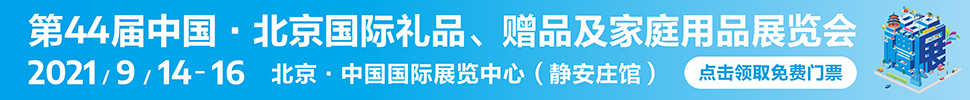 2021第44屆中國·北京國際禮品、贈(zèng)品及家庭用品展覽會(huì)