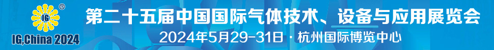 2024第二十五屆中國國際氣體技術(shù)、設備與應用展覽會