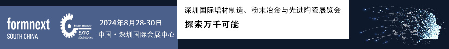 2024Formnext + PM South China –深圳國際增材制造、粉末冶金與先進陶瓷展覽會