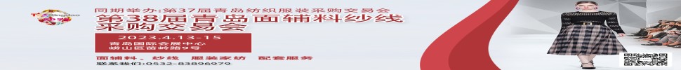 2023第三十八屆青島紡織服裝采購交易會/青島面輔料、紗線采購交易會