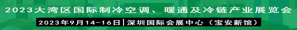 2023大灣區(qū)（深圳）國(guó)際制冷、空調(diào)、供暖、通風(fēng)及冷鏈產(chǎn)業(yè)展覽會(huì)
