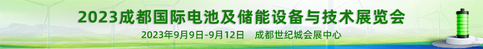 2023成都國際電池及儲(chǔ)能設(shè)備與技術(shù)展覽會(huì)