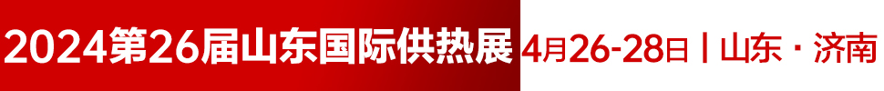 2024第26屆山東國際供熱供暖、鍋爐及空調(diào)技術(shù)與設(shè)備展覽會