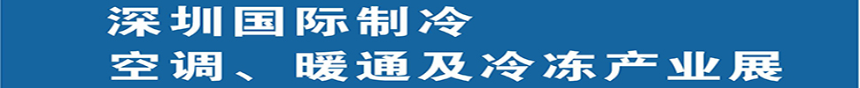 2025深圳國際制冷、空調(diào)、暖通及食品冷凍產(chǎn)業(yè)展覽會(huì)