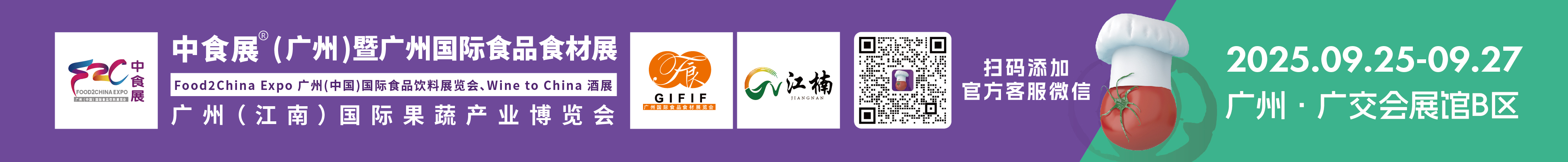 2025中食展(廣州)暨廣州國際食品食材展<br>Food2China Expo 廣州(中國)國際食品飲料展覽會 <br>Wine to China酒展、廣州(江南)國際果蔬產(chǎn)業(yè)博覽會
