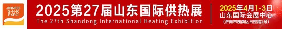 2025第27屆山東國際供熱供暖、鍋爐及空調(diào)技術(shù)與設(shè)備展覽會