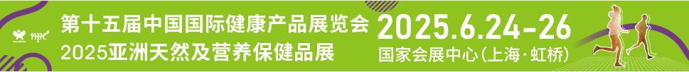 2025第十五屆中國國際健康產(chǎn)品展覽會(huì)<br>2025亞洲天然及營養(yǎng)保健品展