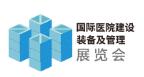 2026第27屆國際醫(yī)院建設(shè)、裝備及管理展覽會(huì)