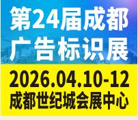 2026第24屆成都廣告標識、商業(yè)店裝與展陳產(chǎn)業(yè)博覽會