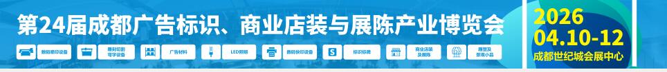 2026第24屆成都廣告標(biāo)識(shí)、商業(yè)店裝與展陳產(chǎn)業(yè)博覽會(huì)